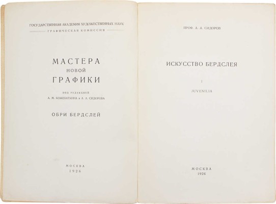 Сидоров А.А. Искусство Бердслея. М.: Изд. Г.А.Х.Н., 1926.
